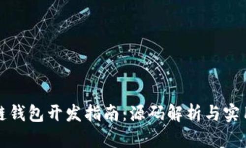 区块链钱包开发指南：源码解析与实用案例
