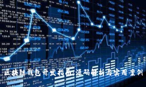 区块链钱包开发指南：源码解析与实用案例