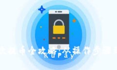 小狐钱包第二次提币全攻
