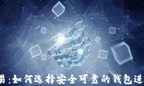 
钱包虚拟币种交易：如何选择安全可靠的钱包进行数字货币交易？