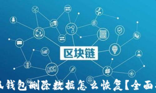 
小狐钱包删除数据怎么恢复？全面指南
