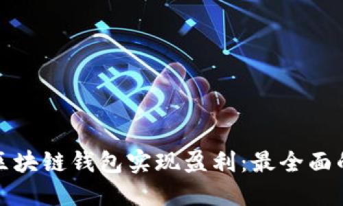 如何通过区块链钱包实现盈利：最全面的赚钱攻略