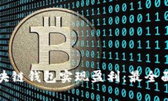 如何通过区块链钱包实现