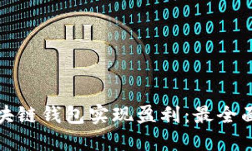 如何通过区块链钱包实现盈利：最全面的赚钱攻略