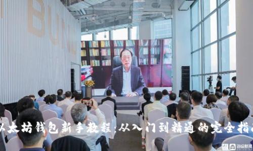 以太坊钱包新手教程：从入门到精通的完全指南