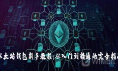 以太坊钱包新手教程：从