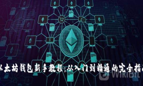 以太坊钱包新手教程：从入门到精通的完全指南