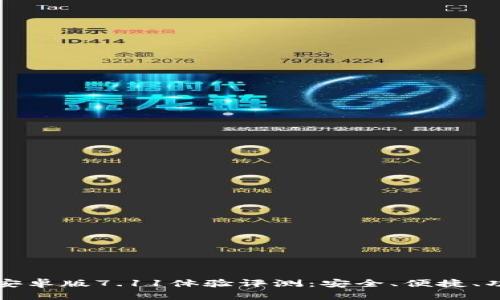 小狐钱包安卓版7.11体验评测：安全、便捷、功能全解析