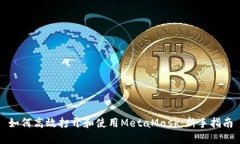 如何高效打开和使用Meta