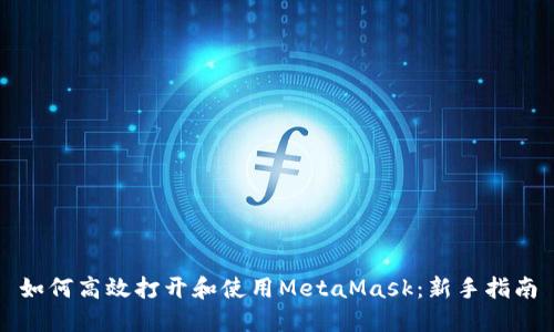 如何高效打开和使用MetaMask：新手指南