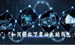 { ＂title＂: ＂如何轻松下