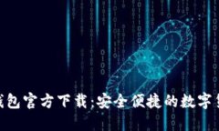 BRD比特币钱包官方下载：