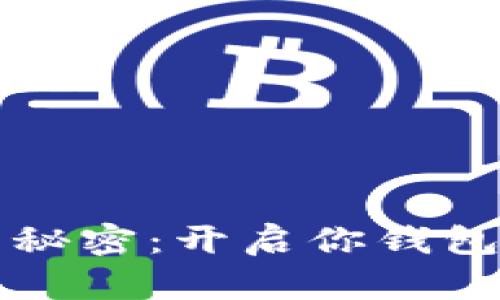 小狐钱包缝的秘密：开启你钱包里的财富之门