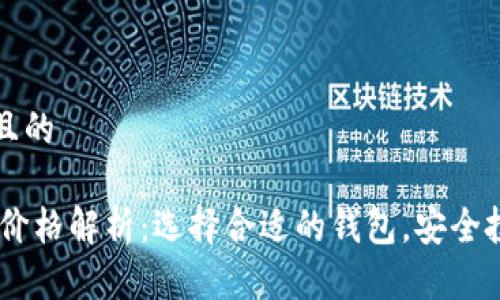 思考一个且的

USDT钱包价格解析：选择合适的钱包，安全投资不迷路