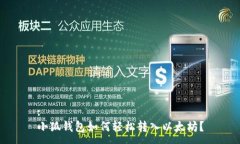 :小狐钱包如何轻松转入以