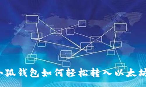 :
小狐钱包如何轻松转入以太坊？