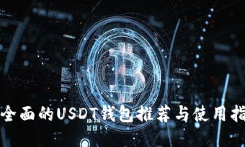 最全面的USDT钱包推荐与使用指南