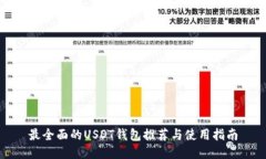 最全面的USDT钱包推荐与使