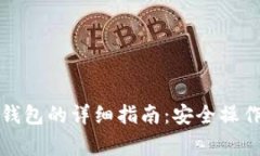 比特币转出钱包的详细指