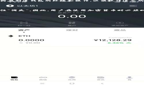   MetaMask能用邮箱找回吗？解析及操作指南 / 

 guanjianci MetaMask, 邮箱找回, 钱包安全, 恢复助记词 /guanjianci 

### 内容主体大纲

1. **引言**
   - 什么是MetaMask？
   - 为什么会有人需要找回MetaMask钱包？

2. **MetaMask的基础知识**
   - MetaMask的功能与特点
   - 如何创建MetaMask钱包

3. **MetaMask的安全性**
   - 钱包的安全机制
   - 助记词的重要性

4. **能够通过邮箱找回MetaMask吗？**
   - 邮箱在MetaMask中的作用
   - 实际操作与限制

5. **如何安全地备份和恢复MetaMask钱包**
   - 助记词备份方法
   - 使用私钥恢复钱包的流程

6. **丢失助记词后的应对措施**
   - 心理准备与解决思路
   - 可能的后果与风险

7. **常见问题解答**
   - MetaMask是否支持找回功能？
   - 如果我更换设备，如何转移MetaMask？
   - 助记词有多个副本会有影响吗？
   - 如何保护我的MetaMask安全？
   - 有哪些替代钱包推荐？
   - 将MetaMask与其他钱包结合使用的好处

8. **总结**
   - 重要性重申
   - 最佳实践与建议

### 内容

#### 1. 引言

在数字资产日益受到重视的今天，MetaMask作为一款领先的加密货币钱包逐渐走入人们的视野。它不仅仅是存储和管理加密货币的工具，更是连接去中心化金融（DeFi）和区块链应用的重要桥梁。然而，随着使用频率的增加，有些用户可能会面临钱包丢失、信息遗失等问题。特别是很多用户会问：是否可以通过邮箱来找回我的MetaMask钱包呢？

#### 2. MetaMask的基础知识

MetaMask的功能与特点

MetaMask是一款基于浏览器的以太坊钱包，用户可以轻松地进行加密货币的存储、发送和接收。它支持多种加密资产，并且与不同的DApp（去中心化应用）无缝连接。使用MetaMask的用户可以更便捷地进行交易和管理资产，体验去中心化的网络世界。

如何创建MetaMask钱包

在创建MetaMask钱包时，用户需要提供一个安全密码，然后系统会生成一组助记词（通常是12或24个英语单词）。这组助记词是用户找回自己钱包的唯一途径。因此，妥善保管助记词非常重要，通过这组词汇，即便更改设备或重装浏览器，都可以恢复钱包数据。

#### 3. MetaMask的安全性

钱包的安全机制

MetaMask采用了一系列安全机制来保护用户的资产。首先，所有的私钥和助记词都是保存在用户的设备上，而不是云端。这种方式有效降低了黑客从服务器盗取用户信息的风险。

助记词的重要性

助记词在MetaMask钱包中是极为重要的，一旦用户丢失助记词，他们几乎不可能找回自己的资产。助记词就是用户的“钥匙”，只有正确输入才能恢复钱包，进行资产的支配与交易。

#### 4. 能够通过邮箱找回MetaMask吗？

邮箱在MetaMask中的作用

实际上，MetaMask并不支持通过邮箱找回钱包。用户在MetaMask创建账户时，并不会提供电子邮箱，也不会将任何信息与邮箱绑定。因此，用户无法通过邮箱重置密码或找回助记词。

实际操作与限制

虽然MetaMask无法利用邮箱找回钱包，但用户可以借助安全的备份措施确保在丢失设备或信息时，能顺利恢复钱包。对于任何非官方的方法如邮件找回，用户需要保持警惕，防止上当受骗。

#### 5. 如何安全地备份和恢复MetaMask钱包

助记词备份方法

为了防止意外丢失助记词，用户应将其撰写在纸上并存放在安全的地方，或者使用密码管理器进行备份。纸质备份虽然简单，但应避免放在容易被盗的地方。如果选择数字备份，则需保障该设备的安全性。

使用私钥恢复钱包的流程

除了助记词，用户还可以利用私钥恢复钱包。首先，找到钱包界面的私钥选项，将其导出并妥善保管。在需要恢复钱包时，用户可以通过输入该私钥在MetaMask中重新生成自己的钱包。但同样，私钥也应非常小心地保存，避免他人访问。

#### 6. 丢失助记词后的应对措施

心理准备与解决思路

当用户意识到助记词丢失时，首先需要对损失进行心理调整。虽然这可能会让人感到不安，但保持冷静是解决问题的首要步骤。用户可以尝试回忆或重构在创建钱包的环境和操作，以便抓住遗忘的细节。

可能的后果与风险

如果助记词确实无法找回，用户将无法访问他们的仪器。这是因为钱包内的私钥或助记词不被在线存储，意味着一旦丢失，就相当于这些数字资产永久性“消失”。因此，用户在使用加密货币时必须时刻保持对自己财务的高度重视。

#### 7. 常见问题解答

MetaMask是否支持找回功能？

MetaMask不提供通过邮箱或其他途径找回账户的功能。一旦丢失助记词，就无法恢复钱包。因此，强烈建议用户在创建钱包时仔细保管助记词。

如果我更换设备，如何转移MetaMask？

用户只需在新设备上安装MetaMask，然后选择用助记词恢复钱包。输入正确的助记词即可成功转移到新设备。

助记词有多个副本会有影响吗？

助记词可以有多个副本，但用户必须确保这些副本的安全。如果多个副本被他人访问，可能会导致资产盗窃。

如何保护我的MetaMask安全？

使用强密码、定期更换助记词，并避免在公共Wi-Fi下进行敏感交易。同时，建议用户开启双重认证以提高安全性。

有哪些替代钱包推荐？

除了MetaMask，用户还可以选择如Trust Wallet、Coinbase Wallet等其它加密钱包。这些钱包同样提供类似的功能，用户可以根据自身需求选择合适的工具。

将MetaMask与其他钱包结合使用的好处

通过将MetaMask与硬件钱包或其他软件钱包结合，用户可以进一部提高资金的安全性。这种组合使用的方法可以有效减少网络攻击的风险。

#### 8. 总结

在回顾MetaMask的找回机制后，我们发现，保护自己钱包安全的唯一出路就是妥善保管助记词。虽然MetaMask并不支持通过邮箱找回账户，但只要用户保持谨慎，并遵循最佳实践，尽可能减少风险，就能更安心地享受数字资产带来的便利。