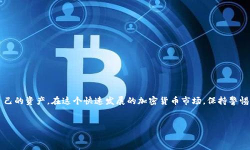 
品类名比特币核心钱包密钥：安全存储与管理指南/品类名

关键词：
关键词比特币, 核心钱包, 密钥管理, 加密货币/关键词

---

## 内容主体大纲

1. **引言**
   - 比特币的兴起与核心钱包的角色
   - 密钥在比特币交易中的重要性

2. **比特币核心钱包概述**
   - 比特币核心钱包简介
   - 核心钱包的功能与特点
   - 与其他钱包类型的对比

3. **理解比特币密钥**
   - 什么是私钥与公钥
   - 密钥的生成与管理
   - 密钥在比特币交易中的作用

4. **如何安全存储比特币核心钱包密钥**
   - 软件钱包与硬件钱包的区别
   - 备份与恢复私钥的最佳实践
   - 避免常见的安全错误

5. **比特币核心钱包的使用技巧**
   - 日常交易中如何使用核心钱包
   - 密钥更新与转换流程
   - 处理交易失败的应对措施

6. **常见问题解答（FAQ）**
   - 比特币核心钱包的常见疑问
   - 用户如何选择最适合的存储方法
   - 如何处理私钥丢失的问题
   - 安全性与便利性之间的取舍
   - 核心钱包支持什么类型的交易
   - 市场上常见的比特币钱包盘点

7. **结论**
   - 总结比特币核心钱包密钥的重要性
   - 鼓励用户采取积极的安全措施

---

## 详细内容

### 引言

比特币作为全球最知名的加密货币，近年来备受关注。伴随比特币的兴起，各种比特币钱包应运而生，其中比特币核心钱包（Bitcoin Core）因其稳定性和可靠性而受到许多用户的青睐。与此同时，钱包中的密钥管理显得尤为重要，尤其是在保护用户资产的安全性方面。本文将深入探讨比特币核心钱包的密钥如何安全存储与管理，并为用户提供实用的技巧。

### 比特币核心钱包概述

#### 比特币核心钱包简介

比特币核心钱包，或称为Bitcoin Core，是比特币网络的官方客户端，既是一个全节点钱包，也是一种区块链软件。作为比特币的核心组成部分，它不仅支持比特币的存储和管理，还具备验证和转发交易的能力，同时帮助维护比特币网络的安全性。

#### 核心钱包的功能与特点

比特币核心钱包具有几个显著特点，其中包括：
ul
  listrong全节点验证：/strong其能够独立验证交易，确保其安全性。/li
  listrong个人数据留存：/strong可完全控制个人私钥，意味着用户拥有完全的财产权。/li
  listrong高安全性：/strong多层次的安全措施能够有效降低被攻击的风险。/li
/ul

#### 与其他钱包类型的对比

市场上有多种类型的钱包，如热钱包、冷钱包、软件钱包和硬件钱包。相比较而言，比特币核心钱包通过在本地存储全部区块链数据，提供了更高的安全性，但同时也占用了更多的存储空间与带宽。

### 理解比特币密钥

#### 什么是私钥与公钥

在比特币的世界里，密钥分为公钥和私钥两种。公钥用于接收比特币，而私钥则用于证明并发起交易。只有拥有私钥的人才能对其比特币进行操作，因此私钥的安全性至关重要。

#### 密钥的生成与管理

私钥通常是通过随机数生成算法产生的，生成过程是完全随机的。用户在设置钱包时，系统会自动为用户生成私钥和公钥对。这些密钥应当被妥善管理，以防止遗失或泄露。

#### 密钥在比特币交易中的作用

在进行比特币交易时，用户需要用私钥签署交易，以证明其拥有交易的比特币。交易发出后，网络中的节点会验证签名的有效性，只有签名有效的交易才能得到确认并记录到区块链上。

### 如何安全存储比特币核心钱包密钥

#### 软件钱包与硬件钱包的区别

软件钱包是指可以在电脑或手机上运行的程序，通常用于日常交易。而硬件钱包是专用设备，可以离线存储密钥，提供更高的安全性。两者各有优劣，用户需根据自身需求选择适合的钱包类型。

#### 备份与恢复私钥的最佳实践

定期备份私钥及助记词是防止数据丢失的重要举措。用户应将备份存储在安全的地点，例如加密U盘或防火安全箱中。恢复私钥的过程应谨慎进行，以防被恶意软件窃取。

#### 避免常见的安全错误

常见的存储错误包括将私钥存储于云端或使用弱密码。用户应确保使用强密码，定期检查账户安全设置，并尽量避免在公共网络中进行交易。

### 比特币核心钱包的使用技巧

#### 日常交易中如何使用核心钱包

使用比特币核心钱包进行日常交易通常包括三个步骤：打开钱包，输入接收方的地址和金额，确认交易。用户还可以设置交易费用，以更快地完成交易。

#### 密钥更新与转换流程

用户可以根据需求进行密钥更新。通常，钱包会提供一键更新的功能。密钥转换则是将私钥转移至另一平台或钱包的过程，必须谨慎进行，以防止资产丢失。

#### 处理交易失败的应对措施

在交易过程中，可能会出现交易失败的情况，例如网络拥堵或账户余额不足。此时，用户应检查交易状态，必要时可以调整交易费用或等待下一波网络清理。

### 常见问题解答（FAQ）

#### 比特币核心钱包的常见疑问

许多新用户对比特币核心钱包的使用存在疑问，例如它与其他钱包的区别是什么，如何设置和使用，如何导入和导出密钥等。

#### 用户如何选择最适合的存储方法

用户应综合考虑便利性与安全性，选择自身适合的钱包类型。对于频繁交易的用户，应选择软件钱包，而对于资金较多的用户，硬件钱包是更好的选择。

#### 如何处理私钥丢失的问题

如果用户不小心遗失私钥，可能导致无法访问钱包中的比特币。解决方案包括查看是否有备份、寻求专业机构的帮助，或通过社交工程手段尝试恢复私钥。

#### 安全性与便利性之间的取舍

在选择钱包时，用户需在安全性与便利性之间做出取舍。硬件钱包更安全，但不够便捷；软件钱包则方便，但可能受到网络攻击。

#### 核心钱包支持什么类型的交易

比特币核心钱包支持多种交易类型，包括普通转账、P2PKH、P2SH等，用户可以根据需求选择不同的交易方式。

#### 市场上常见的比特币钱包盘点

除了比特币核心钱包，还有许多其他流行的钱包，如Electrum、Mycelium以及硬件钱包如Ledger、Trezor等。每种钱包都有其特定的优缺点。

### 结论

比特币核心钱包密钥的管理与安全存储是确保用户资产安全的基础。通过本文的介绍，我们希望用户能够认识到密钥的重要性，并采取积极措施保护自己的资产。在这个快速发展的加密货币市场，保持警惕、提高安全意识是每位用户的责任。

---

如需更深入的探讨或扩展某个部分，请告知。