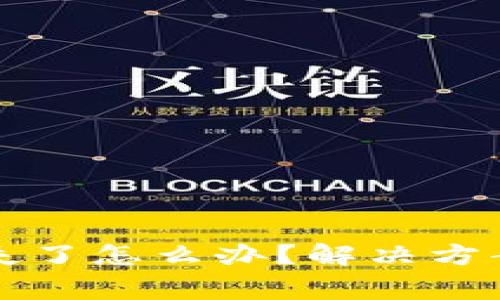 小狐钱包账户丢失了怎么办？解决方案与常见问题解析