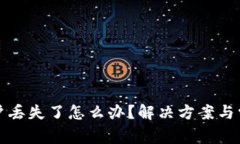 小狐钱包账户丢失了怎么