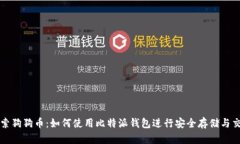 探索狗狗币：如何使用比
