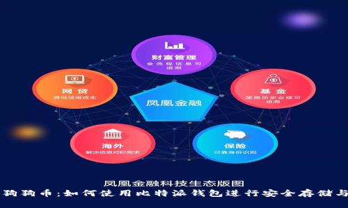 探索狗狗币：如何使用比特派钱包进行安全存储与交易