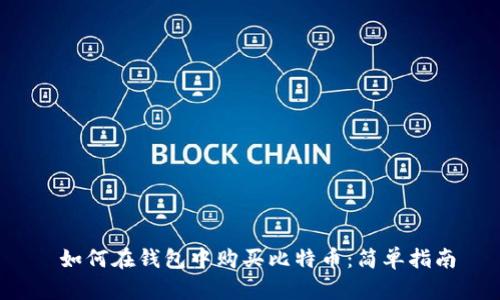  如何在钱包中购买比特币：简单指南