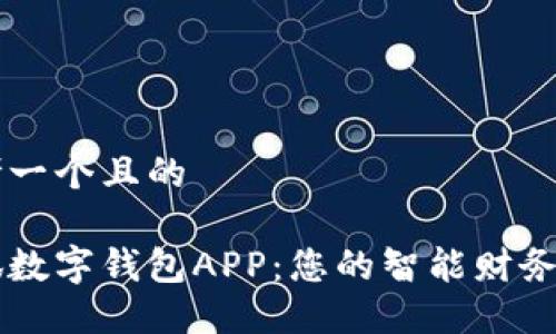 思考一个且的

小狐数字钱包APP：您的智能财务助手
