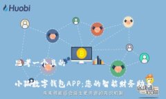 思考一个且的小狐数字钱