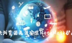 解决谷歌浏览器无法安装