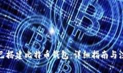 如何自己搭建比特币钱包