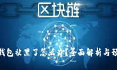 : 小狐钱包被黑了怎么办？