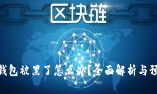 : 小狐钱包被黑了怎么办？全面解析与预防措施
