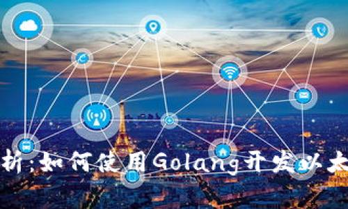 全面解析：如何使用Golang开发以太坊钱包