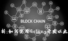 全面解析：如何使用Gola