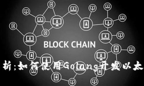 全面解析：如何使用Golang开发以太坊钱包