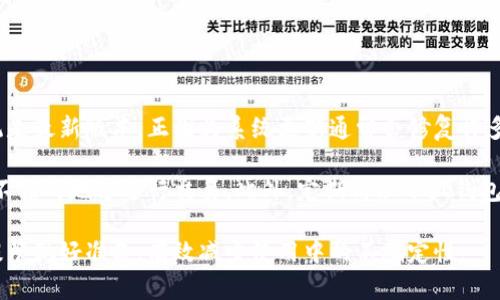 耳闻小狐钱包网络打不开？看这里获取解决方案！

小狐钱包, 网络问题, 使用技巧, 解决方法/guanjianci

### 内容主体大纲

1. 引言
   - 简介小狐钱包
   - 网络打不开的常见原因
2. 小狐钱包网络打不开的具体表现
   - 无法登录
   - 交易延迟
   - 数据加载失败
3. 常见原因分析
   - 网络连接问题
   - 应用缓存问题
   - 服务器故障
4. 解决方案
   - 检查网络连接
   - 清理应用缓存
   - 更新小狐钱包版本
   - 重装应用
   - 联系客服
5. 使用小狐钱包的技巧
   - 如何提升使用体验
   - 保证账户安全
   - 有效管理资金
6. 总结
   - 重申主要问题和解决方案
   - 鼓励用户及时反馈问题

---

### 引言

小狐钱包作为一款广受欢迎的数字钱包应用，具有转账、理财等多种功能，深受用户喜爱。然而，随着用户数量的增加，网络打不开的问题也时有发生。这不仅给用户的日常使用带来了不便，也使得许多用户陷入困惑和焦虑中。

本文将详细介绍小狐钱包网络打不开的常见表现、原因以及相应的解决方案，帮助用户有效应对这一问题。

### 小狐钱包网络打不开的具体表现

#### 无法登录

很多用户在尝试使用小狐钱包时，可能会遇到无法登录的情况。这通常表现在输入用户名和密码后，点击登录按钮无反应或者系统提示网络错误。此时用户无论输入多少次，都难以进入钱包界面，导致无法使用各种功能。

#### 交易延迟

另一个常见的问题是交易延迟。用户在进行转账或查询余额时，可能会发现信息加载缓慢，甚至出现“网络不稳定，请稍后重试”的提示。这不仅影响了用户的使用体验，也可能导致交易的失误，给用户造成不必要的损失。

#### 数据加载失败

在使用小狐钱包的过程中，用户还可能遇到数据加载失败的现象。这种情况下，界面上的信息无法正常显示，比如余额、交易记录等，这让用户无法了解自己的资金状况，增加了不确定性和恐慌感。

### 常见原因分析

#### 网络连接问题

最常见的原因就是网络连接问题。无论是Wi-Fi还是移动数据，网络的不稳定都会直接导致小狐钱包无法正常运行。用户需要检查自己设备的网络状态，确保网络信号顺畅且稳定。

#### 应用缓存问题

小狐钱包在使用过程中会产生缓存，这些缓存如果积累过多，可能导致应用性能下降，进而影响网络的正常访问。用户可以通过清理缓存的方法来解决这一问题，从而恢复正常使用。

#### 服务器故障

服务器故障也是导致小狐钱包无法正常打开的重要因素。如果小狐钱包的服务器正在进行维护或出现故障，用户将无法访问该应用。这种情况一般是由开发团队负责解决，用户只能耐心等待。

### 解决方案

#### 检查网络连接

首先，用户应该确认自己的网络连接是否正常。这可以通过尝试访问其他网站或应用来验证。如果其他服务正常，但小狐钱包无法访问，说明问题可能出在应用上。

#### 清理应用缓存

如果网络连接正常，但小狐钱包仍无法打开，用户可以尝试清理应用缓存。在设置中找到应用管理，选中小狐钱包应用，选择“清理缓存”，然后重启应用。

#### 更新小狐钱包版本

另一个重要的解决方案是检查小狐钱包的版本是否为最新。老版本的应用可能与新环境不兼容，从而导致网络打不开。用户可以在应用商店中找到更新选项，及时进行更新。

#### 重装应用

如果以上方法都未能解决问题，用户可以尝试卸载小狐钱包，然后重新下载并安装。这将带来一个全新的应用环境，解决潜在的技术故障。

#### 联系客服

如果问题依然存在，用户可通过小狐钱包的客服渠道寻求帮助。专业的客服团队将在第一时间为用户提供支持，帮助其解决问题。

### 使用小狐钱包的技巧

#### 如何提升使用体验

在使用小狐钱包时，了解一些技巧可以提升整体的使用体验。例如，定期清理应用的缓存，保持设备的系统更新，确保小狐钱包始终在最佳状态下运行。

#### 保证账户安全

安全性是使用数字钱包的一大关键。用户应该定期更改密码，并且不要随便点击不明链接，以防止钓鱼或盗号问题。

#### 有效管理资金

通过小狐钱包，用户可以很方便地管理个人资金，但也要有意识地进行规划，比如设定预算，合理分配资金，避免不必要的消费。

### 总结

小狐钱包作为一款优秀的数字钱包应用，虽然在使用过程中可能会遇到网络打不开的问题，但只需通过上述的方法和技巧，用户就能有效解决这些问题，并享受更佳的使用体验。

希望本文章能促使用户在遇到问题时不再感到慌乱，而是积极寻求解决方案。同时，请大家及时反馈问题，以便小狐钱包团队能够改善服务，提供更稳定的产品。

---

### 6个相关问题

#### 问题1：小狐钱包为什么总是提示“网络错误”？

小狐钱包为什么总是提示“网络错误”

“小狐钱包提示网络错误”是用户在使用过程中常见的反馈，这通常和多种因素有关。首先，很多时候用户所在的网络环境不稳定，比如公共Wi-Fi信号差，或者移动数据使用量到了上限。

其次是应用的缓存问题。小狐钱包在使用中会产生大量的数据缓存，当这些缓存累计到一定程度时，就会影响到应用的正常运行，造成网络错误的提示。有时候应用版本也会是一个问题，老版本可能无法支持新的服务。

最后，若小狐钱包的服务器正在进行维护或出现故障，用户无论在何种环境中都无法正常访问，这种情况下，建议用户耐心等待开发团队的更新或维护通知。

#### 问题2：如何清理小狐钱包的缓存？

如何清理小狐钱包的缓存

清理小狐钱包的缓存是解决网络问题的一种高效方式。对于不同设备，操作步骤可能稍有不同，但总体思路是相似的。

对于Android设备，用户需要进入“设置”选项，点击“应用管理”或“应用程序”，找到小狐钱包并点击进入。在应用信息页面中，会看到“存储”选项，点击后会出现“清理缓存”和“清理数据”的选项。选择“清理缓存”即可完成操作。

而在iOS设备中，清理缓存相对复杂一些。通常需要卸载应用并重新安装，以达到清理缓存的目的。在卸载时，用户应注意备份重要数据，以免造成不必要的损失。

#### 问题3：我需要定期更新小狐钱包吗？

我需要定期更新小狐钱包吗？

是的，定期更新小狐钱包是非常必要的。每一次更新通常会修复上一个版本中的bug，增强安全性能，还可能新增一些功能和用户体验。

通过应用商店，用户可以轻松找到小狐钱包的更新选项。在更新时，用户应确保下载的是官方版本，以避免在第三方平台下载导致的潜在安全隐患。

此外，定期更新应用也是保证与设备操作系统兼容的有效措施，有助于提升整个应用的稳定性和流畅性。

#### 问题4：网络问题会对小狐钱包的使用产生哪些影响？

网络问题会对小狐钱包的使用产生哪些影响

网络问题直接影响小狐钱包的多项功能。最显著的是，用户在登录时可能无法通过验证，导致无法进入应用。

另外，在进行交易时，网络的稳定性很关键。如果只有短暂的网络连接，可能导致转账失败或重复提交的情况，给用户造成不必要的麻烦。用户可能还会在查询余额、查看交易记录时受到限制，影响后续的资金管理。

因此，保持稳定的网络连接不仅关乎使用体验，更可能影响到用户的资金安全和管理策略。

#### 问题5：如果小狐钱包的网络问题持续存在，该怎么办？

如果小狐钱包的网络问题持续存在，该怎么办

如果小狐钱包的网络问题持续存在，用户首先应登录其他应用进行网络测试，确保是小狐钱包本身出现问题，而非用户的网络环境。

如果确认是小狐钱包存在问题，尝试清理缓存、更新应用或重装应用都可以作为解决方案。如果以上步骤均无效，建议用户联系小狐钱包的客服，获取更专业的技术支持。

在联系客户时，提供详细的问题描述，包括使用设备、网络环境、错误提示等信息，能帮助客服更快找到解决方案。

#### 问题6：有没有什么方法可以提升小狐钱包的使用稳定性？

有没有什么方法可以提升小狐钱包的使用稳定性

为了提升小狐钱包的使用稳定性，用户可以从多个方面入手。首先是确保设备的操作系统是最新版本，正因为系统更新通常会修复许多兼容性问题。

其次，保持良好的网络环境也是非常关键。例如，尽量使用稳定的Wi-Fi信号，避免在信号不佳的地方进行交易。此外，定期清理小狐钱包的缓存，保证应用运行的高效流畅。

用户还可以定期查看官方的公告和新闻，了解小狐钱包的新功能和潜在问题，这样能够提早做好准备，有效减少使用中的不确定性。