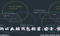 国内最好的以太坊钱包推
