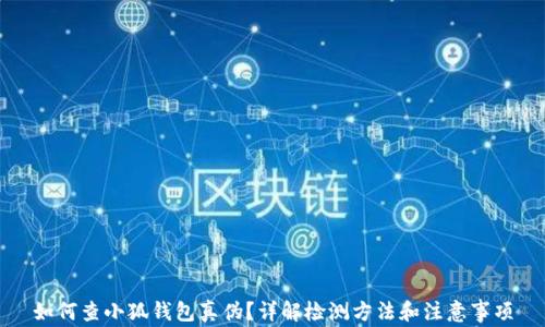 
如何查小狐钱包真伪？详解检测方法和注意事项