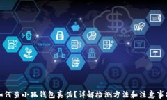 如何查小狐钱包真伪？详