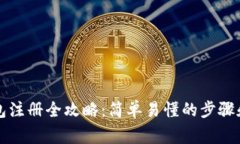 以太坊钱包注册全攻略：