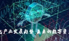 区块链钱包产业发展趋势