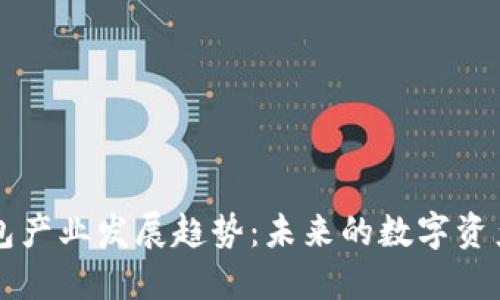 区块链钱包产业发展趋势：未来的数字资产管理方向