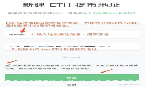 如何在苹果手机上安装MetaMask：详细步骤与常见问题解答