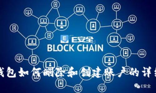 小狐钱包如何删除和创建账户的详细指南