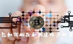 小狐钱包如何删除和创建