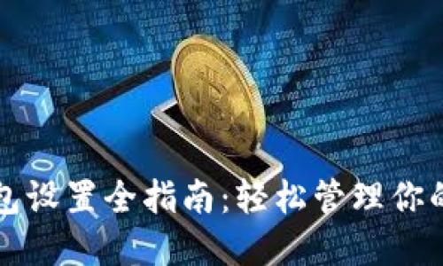 比特币钱包设置全指南：轻松管理你的数字资产